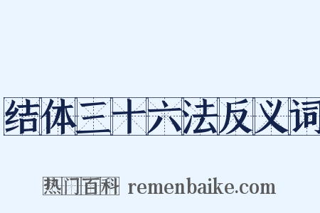 结体三十六法反义词是什么意思的图片